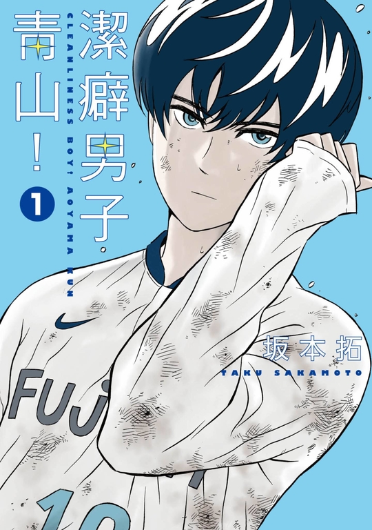 潔癖男子青山！(01) (電子書)