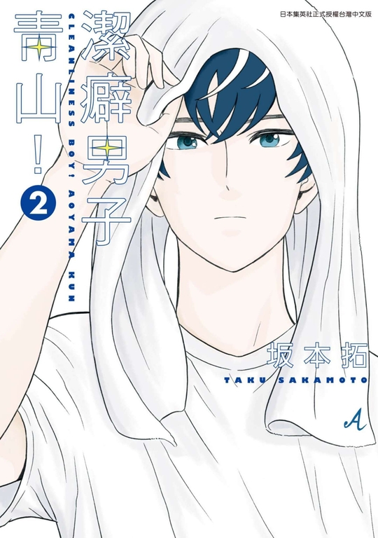 潔癖男子青山!(02) (電子書)
