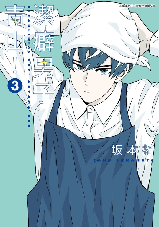 潔癖男子青山!(03) (電子書)
