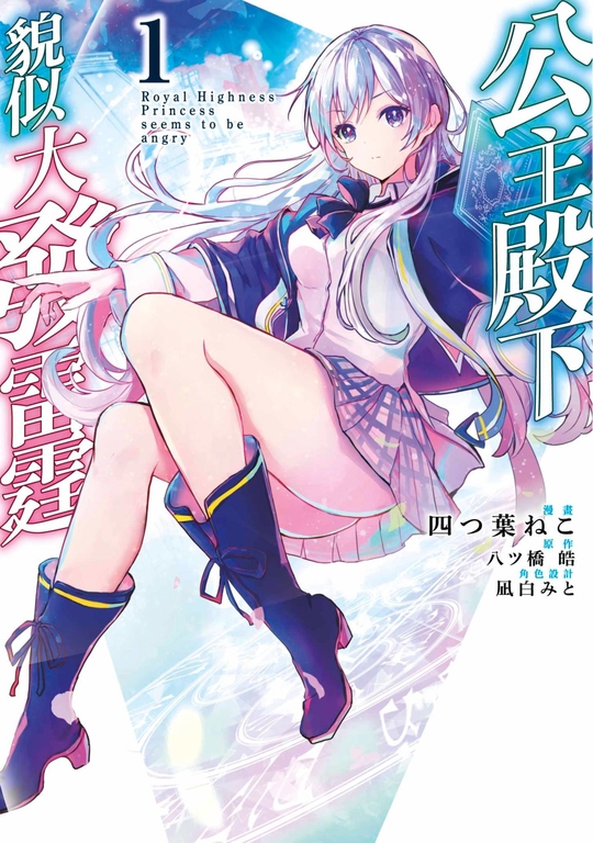 公主殿下貌似大發雷霆(01) (電子書)