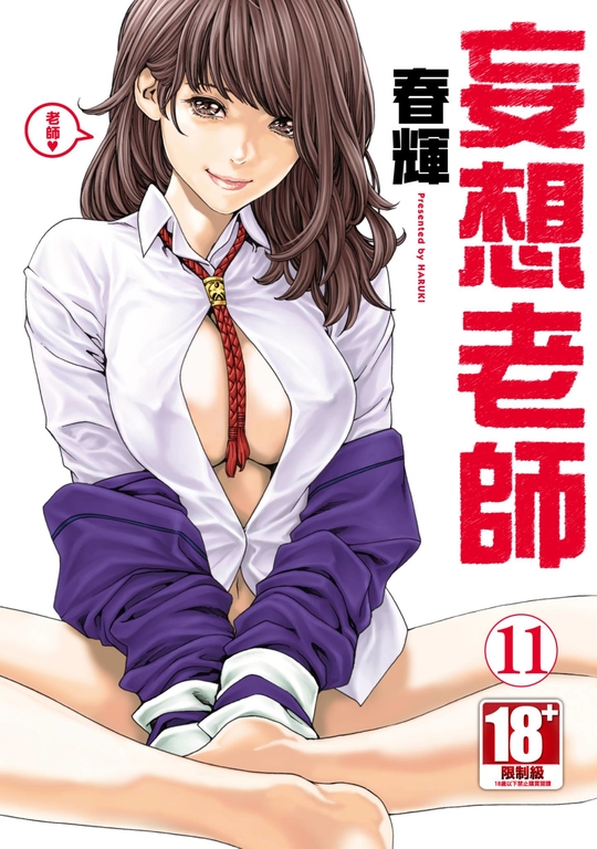 妄想老師(11) (電子書)