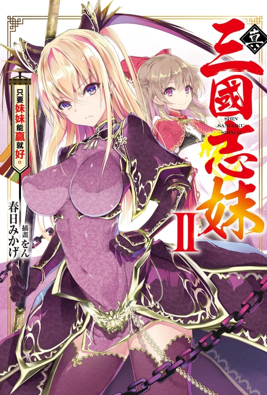 真・三國志妹(02)只要妹妹能贏就好 (電子書)
