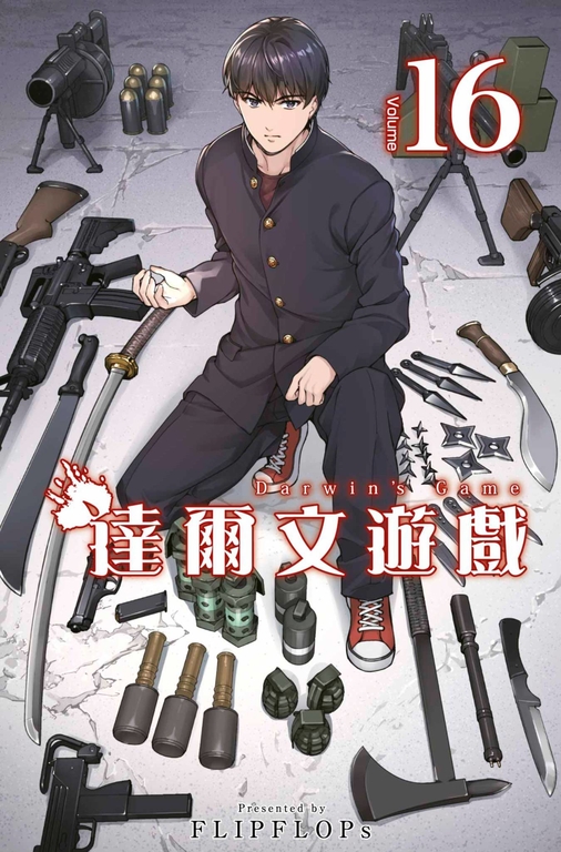 達爾文遊戲(16) (電子書)