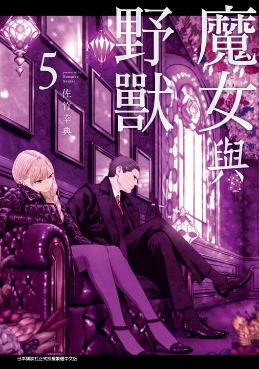魔女與野獸(05) (電子書)