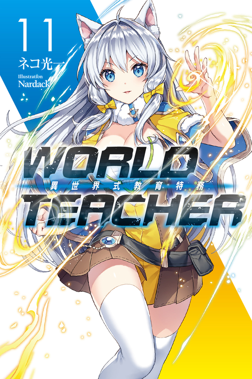 WORLD TEACHER 異世界式教育特務(11) (電子書)
