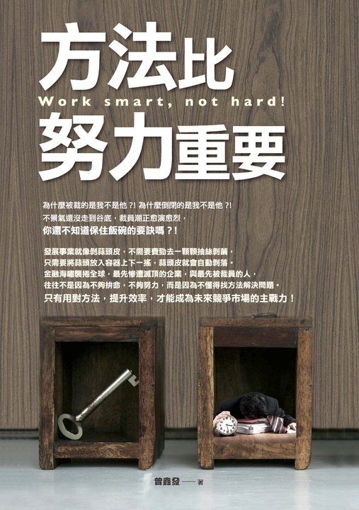 方法比努力重要 (電子書)