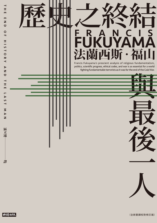 歷史之終結與最後一人（全新翻譯校對修訂版） (電子書)