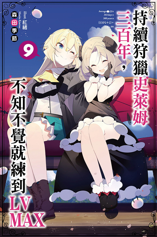 持續狩獵史萊姆三百年，不知不覺就練到LV MAX(09) (電子書)