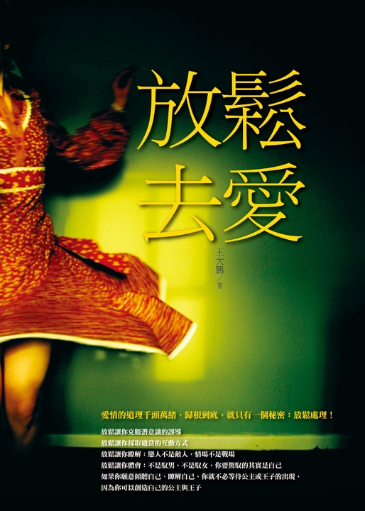 放鬆去愛 (電子書)