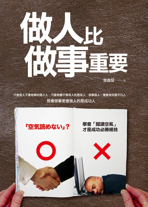 做人比做事重要 (電子書)