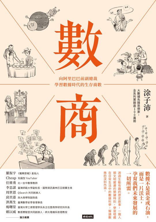 數商：向阿里巴巴前副總裁學習數據時代的生存商數 (電子書)