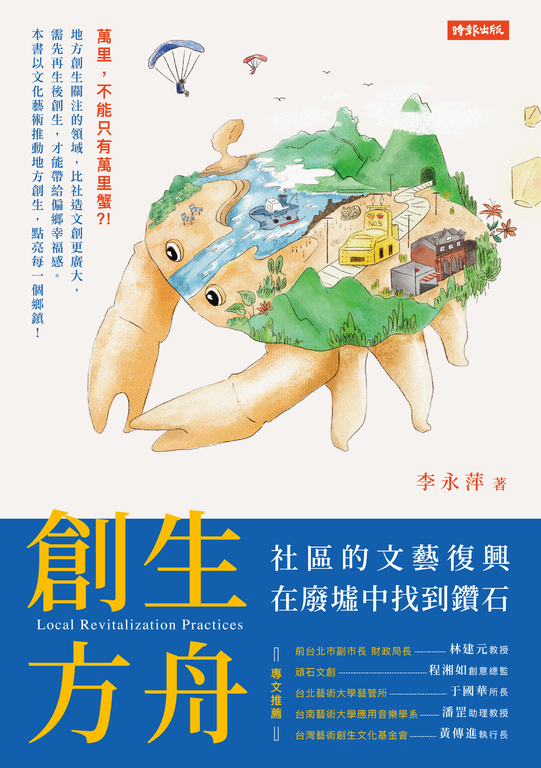 創生方舟:社區的文藝復興,在廢墟中找到鑽石 (電子書)