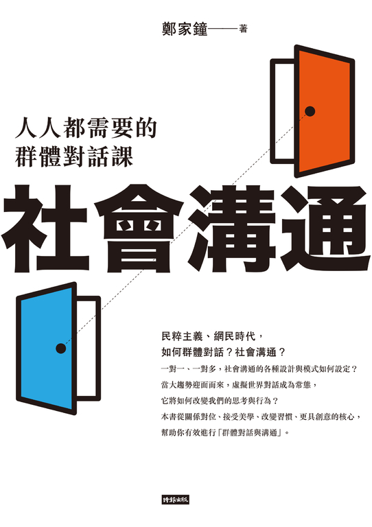 社會溝通:人人都需要的群體對話課 (電子書)