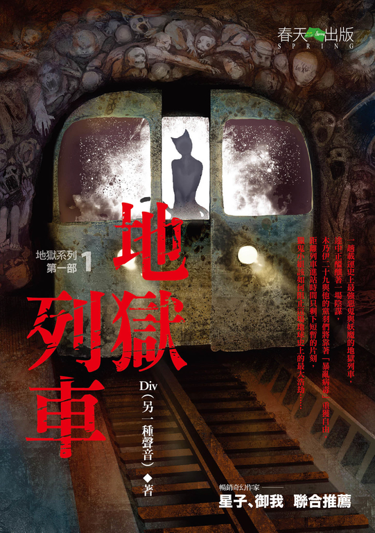 【小說】地獄系列(第一部)地獄列車 (電子書)