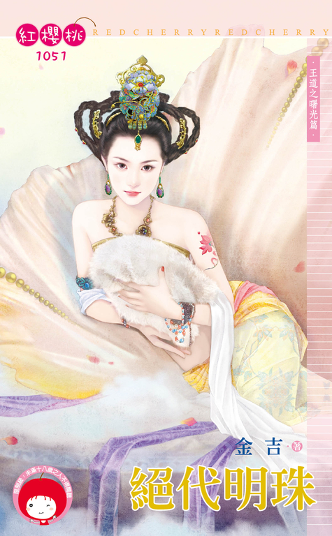絕代明珠~王道之曙光篇 (電子書)