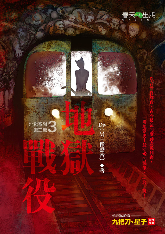 【小說】地獄系列(第三部)地獄戰役 (電子書)