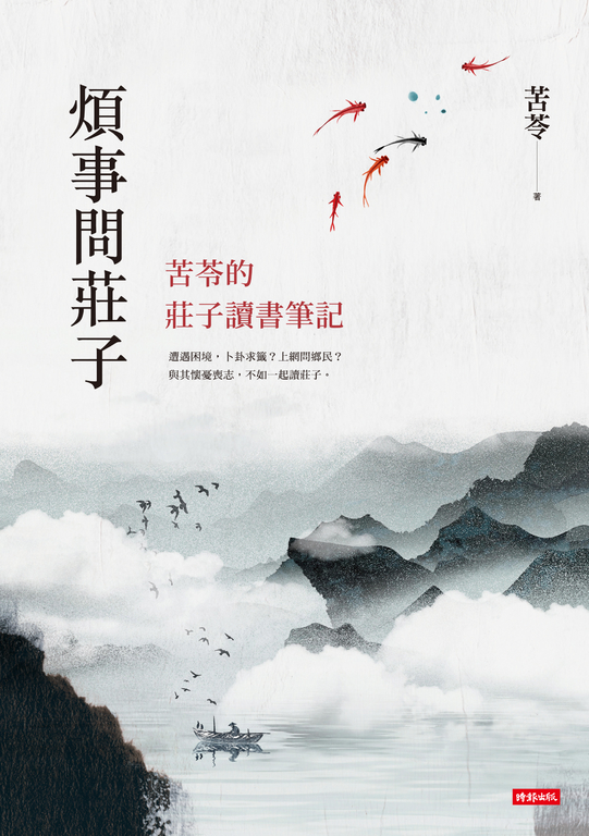 煩事問莊子：苦苓的莊子讀書筆記 (電子書)