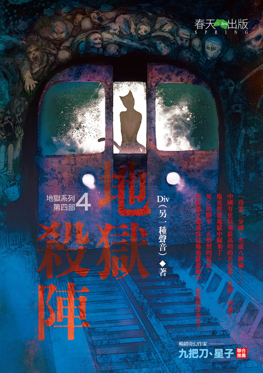 【小說】地獄系列(第四部)地獄殺陣 (電子書)