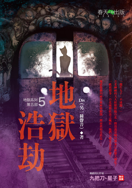 【小說】地獄系列(第五部)地獄浩劫 (電子書)