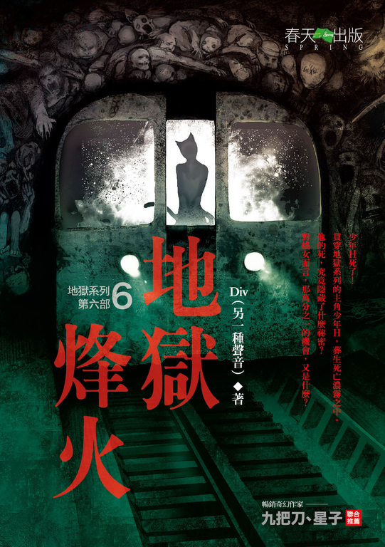 【小說】地獄系列(第六部)地獄烽火 (電子書)