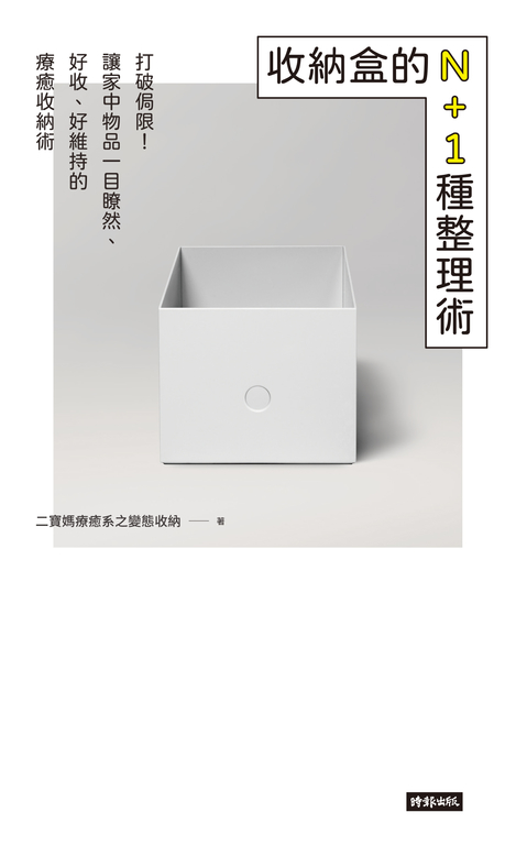 收納盒的N+1種整理術 (電子書)