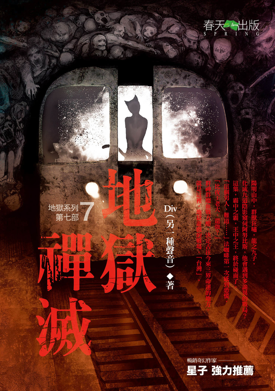 【小說】地獄系列(第七部)地獄禪滅 (電子書)
