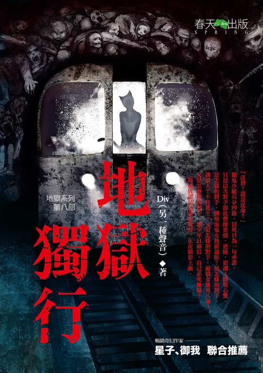 【小說】地獄系列(第八部)地獄獨行 (電子書)
