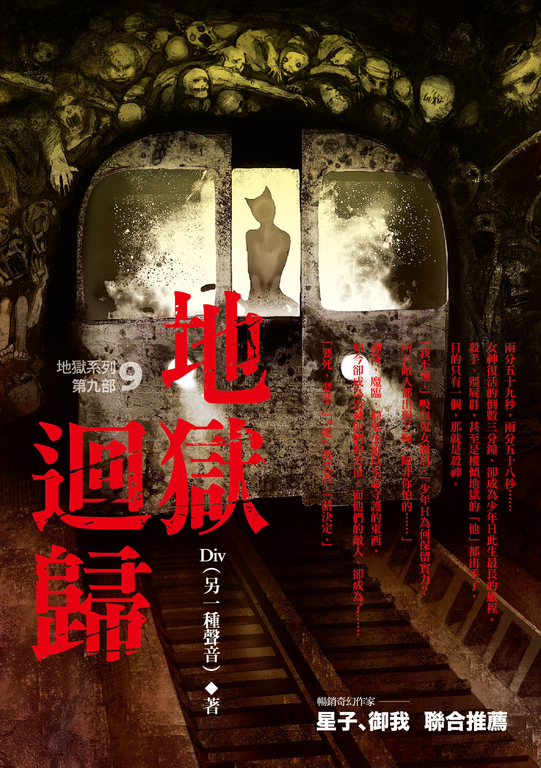 【小說】地獄系列(第九部)地獄迴歸 (電子書)