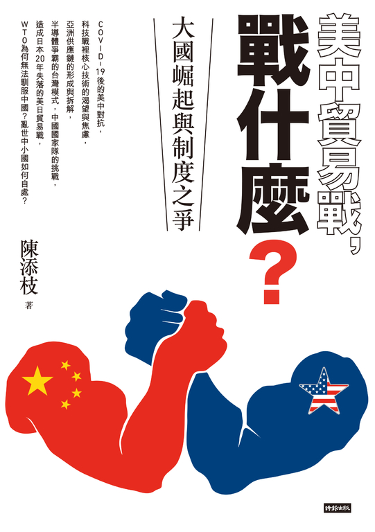 美中貿易戰，戰什麼？：大國崛起與制度之爭 (電子書)