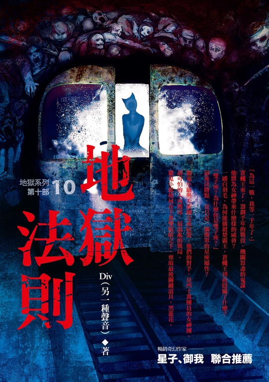 【小說】地獄系列(第十部)地獄法則 (電子書)