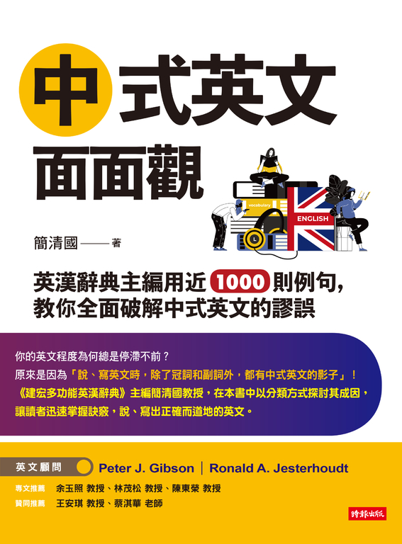 中式英文面面觀 (電子書)