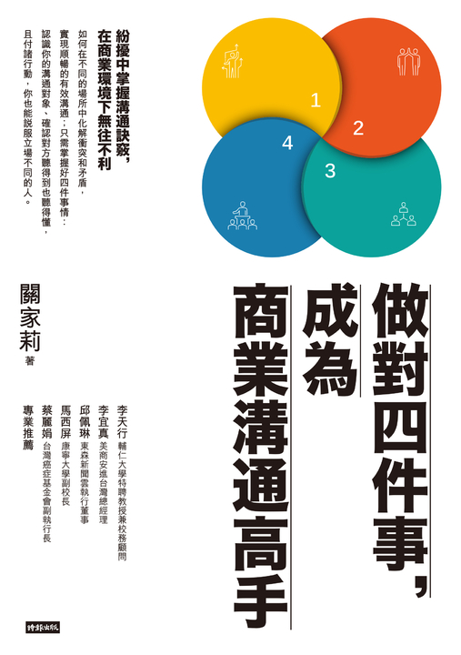 做對四件事,成為商業溝通高手 (電子書)