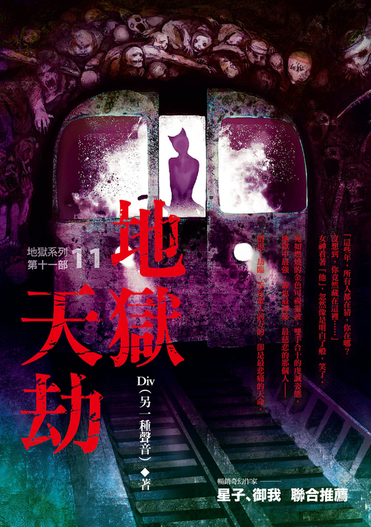 【小說】地獄系列(第十一部)地獄天劫 (電子書)