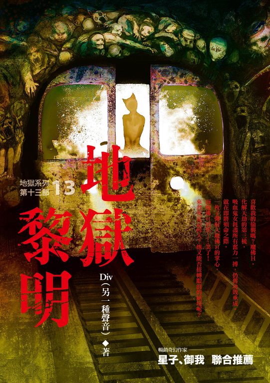 【小說】地獄系列(第十三部)地獄黎明 (電子書)