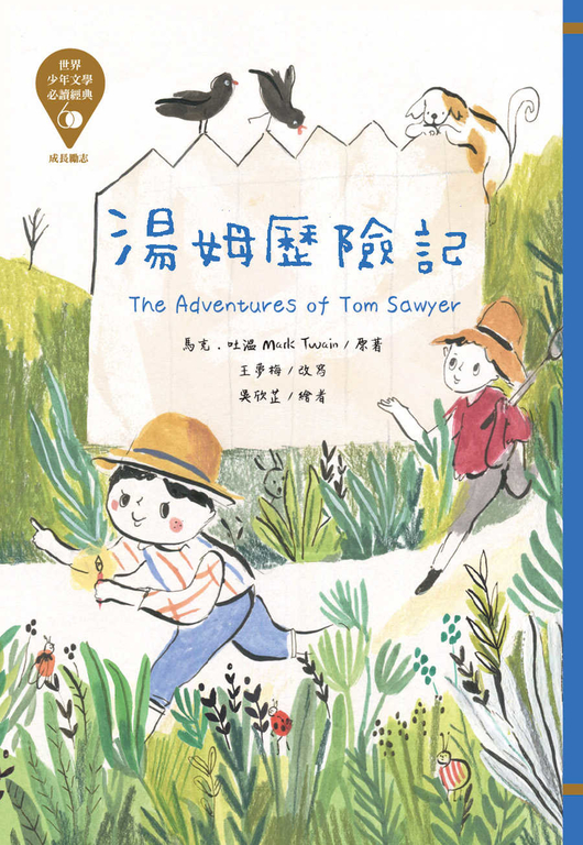 世界少年文學必讀經典60:湯姆歷險記 (電子書)