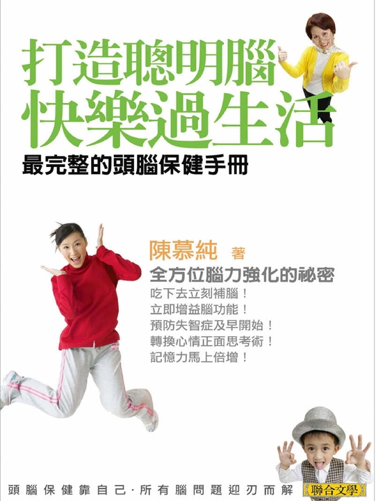 打造聰明腦.快樂過生活:最完整的頭腦保健手冊 (電子書)