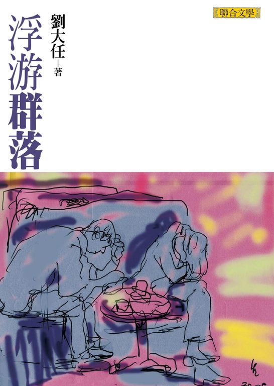 浮游群落 (電子書)