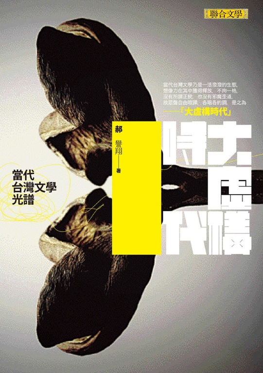 大虛構時代：當代台灣文學光譜 (電子書)
