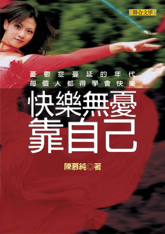 快樂無憂靠自己 (電子書)