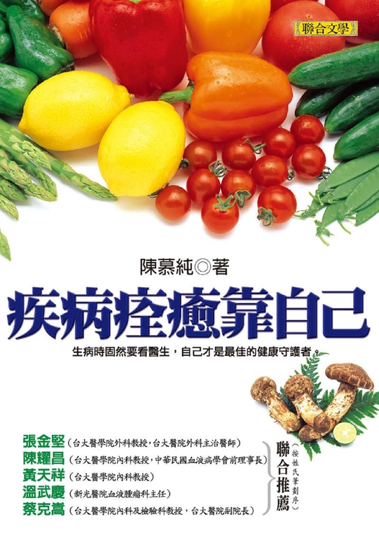 疾病痊癒靠自己 (電子書)