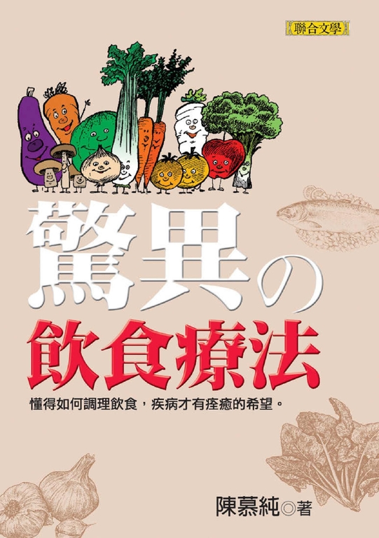 驚異的飲食療法 (電子書)