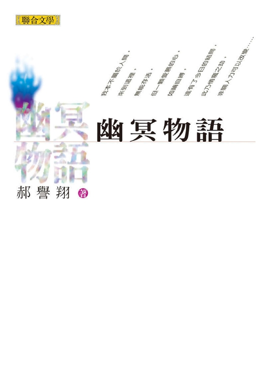 幽冥物語 (電子書)