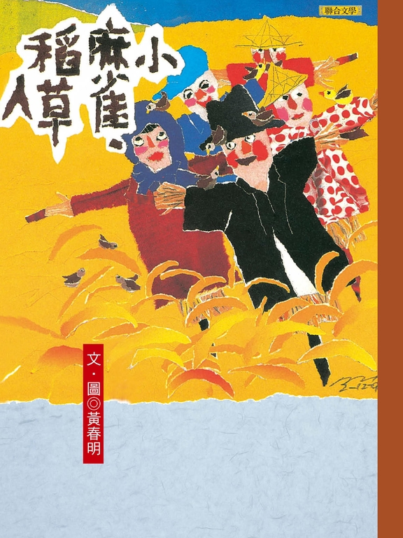 小麻雀．稻草人 (電子書)