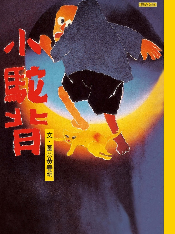 小駝背 (電子書)