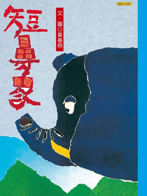 短鼻象 (電子書)