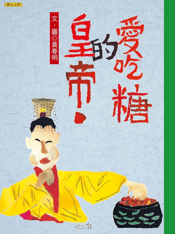 愛吃糖的皇帝 (電子書)