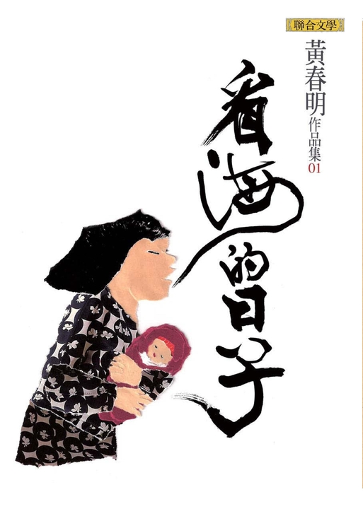 看海的日子 (電子書)