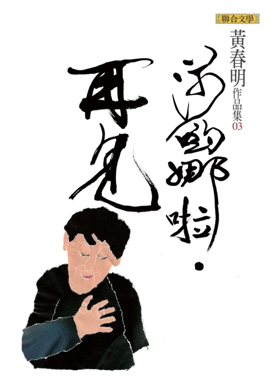 莎喲娜啦．再見 (電子書)