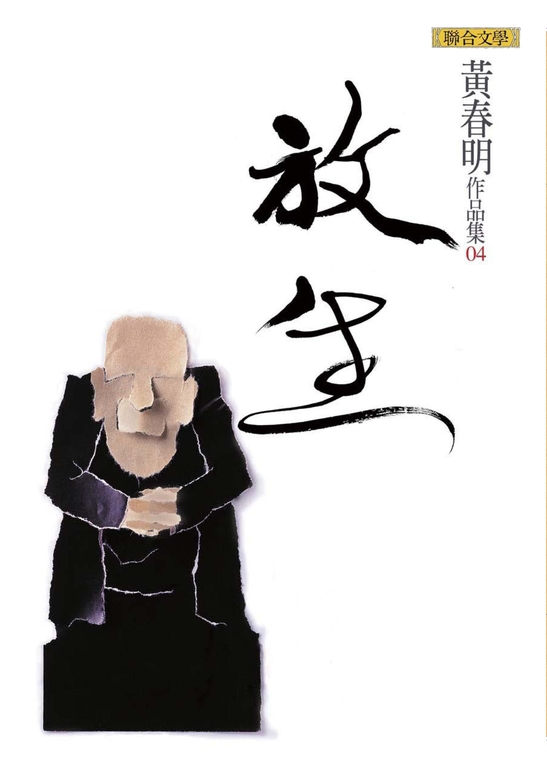 放生 (電子書)