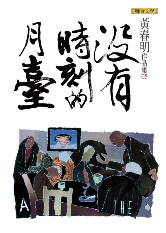沒有時刻的月臺 (電子書)